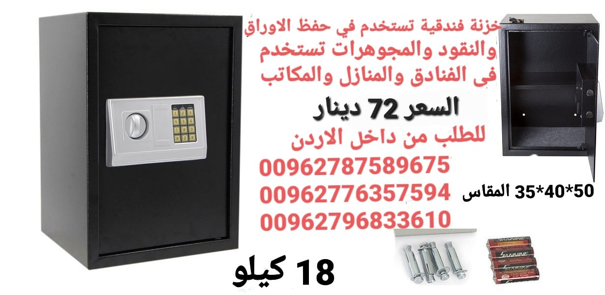 للبيع قاصات الاردن خزنات نقود حجم كبير تستخدم في حفظ الاوراق والنقود الالكترونية لحمايه الاموال قاصه حجم كبير 18 كيلو ارتفاع نص متر .