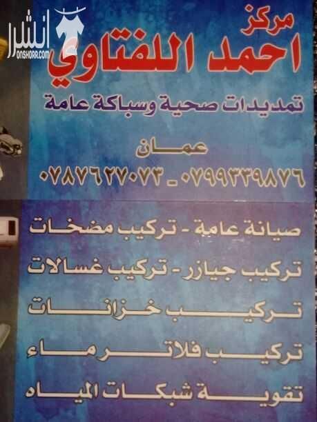 مركز احمد اللفتاوي للتمديدات الصحيه و الصيانه العامه و السباكه العامه نعمل منذ ٢٥ عام بالسباكه و صيانتها و تقويه شبكات المياه و كل ما يتعلق بالسباكه و تركيب المضخات و الجيازر و الخزانات و الفلاتر