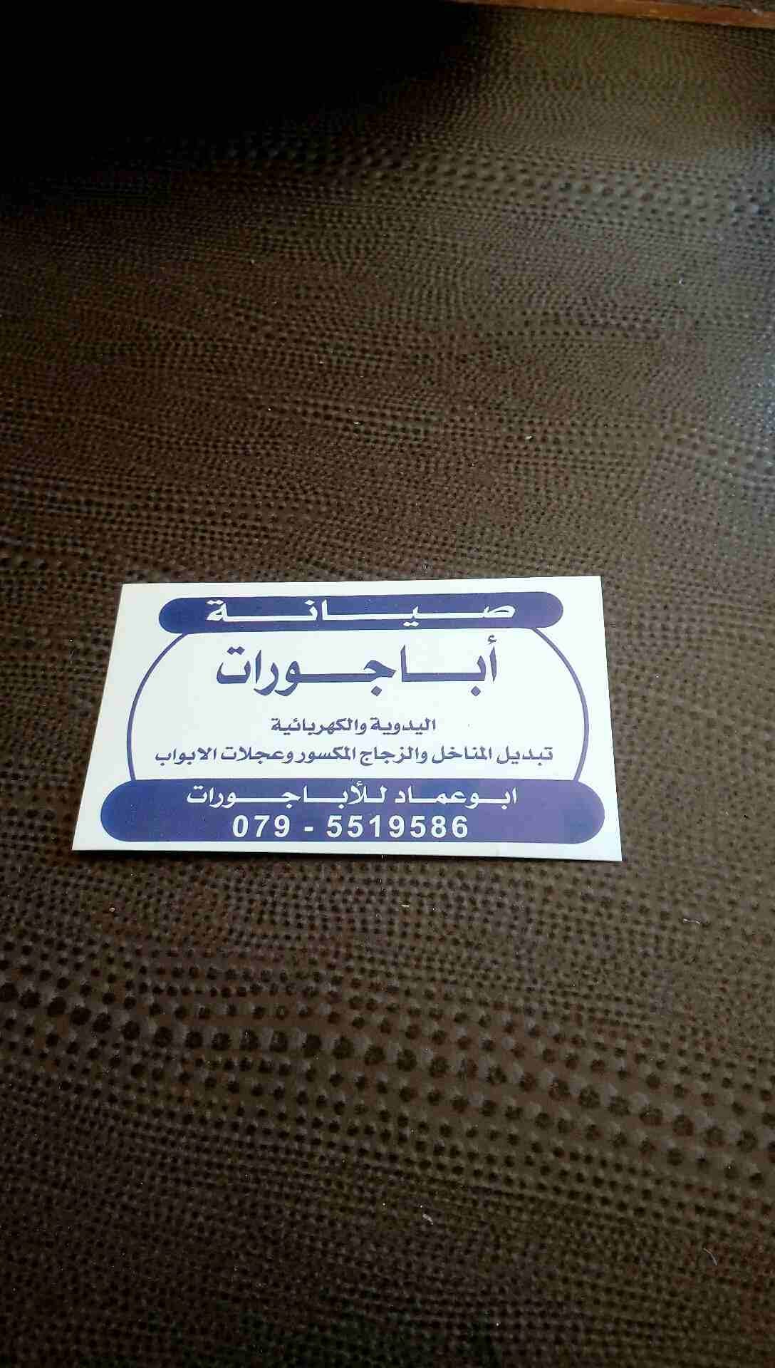 صيانة ابجورات كهرباية ويدوية ابو عماد
لا تنسَ أنك شاهدت هذا الإعلان في عنكبوت
صيانة ابجورات كهربا...