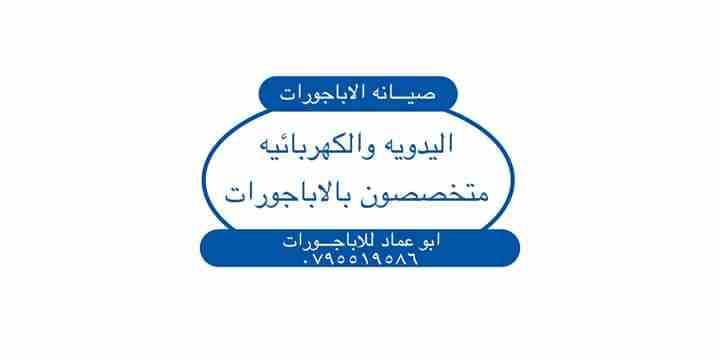 صيانة ابجورات كهرباية ويدوية ابو عماد
لا تنسَ أنك شاهدت هذا الإعلان في عنكبوت
صيانة ابجورات كهربا...