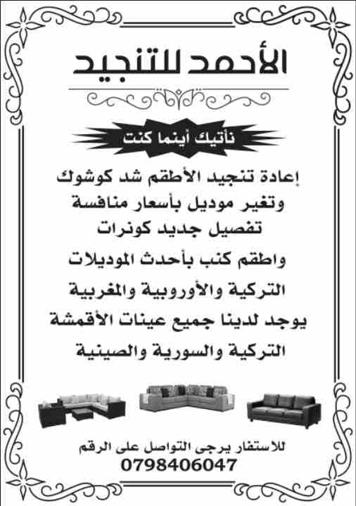منجد كنب
لا تنسَ أنك شاهدت هذا الإعلان في عنكبوت
تفصيل جديد
اعادة تنجيد مستعل باقل الاسعار وبخبر...