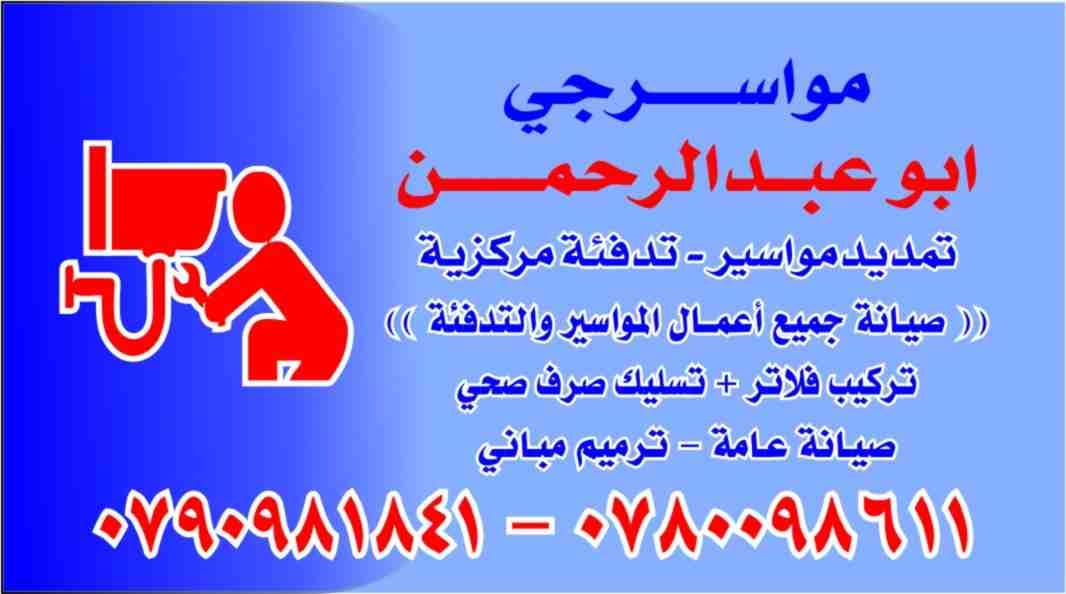 مواسرجي متنقل
لا تنسَ أنك شاهدت هذا الإعلان في عنكبوت
مواسرجي متنقل.....
تمديد وصيانة جميع اعمل...