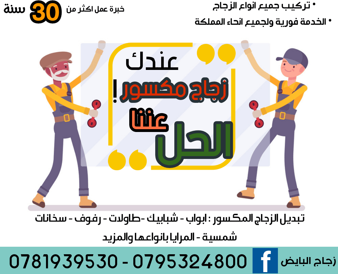 شركة البايض تصليح وتركيب الزجاج القزاز باقل الاسعار والخدمة فورية في كل مكان
لا تنسَ أنك شاهدت هذا الإعلان في عنكبوت...