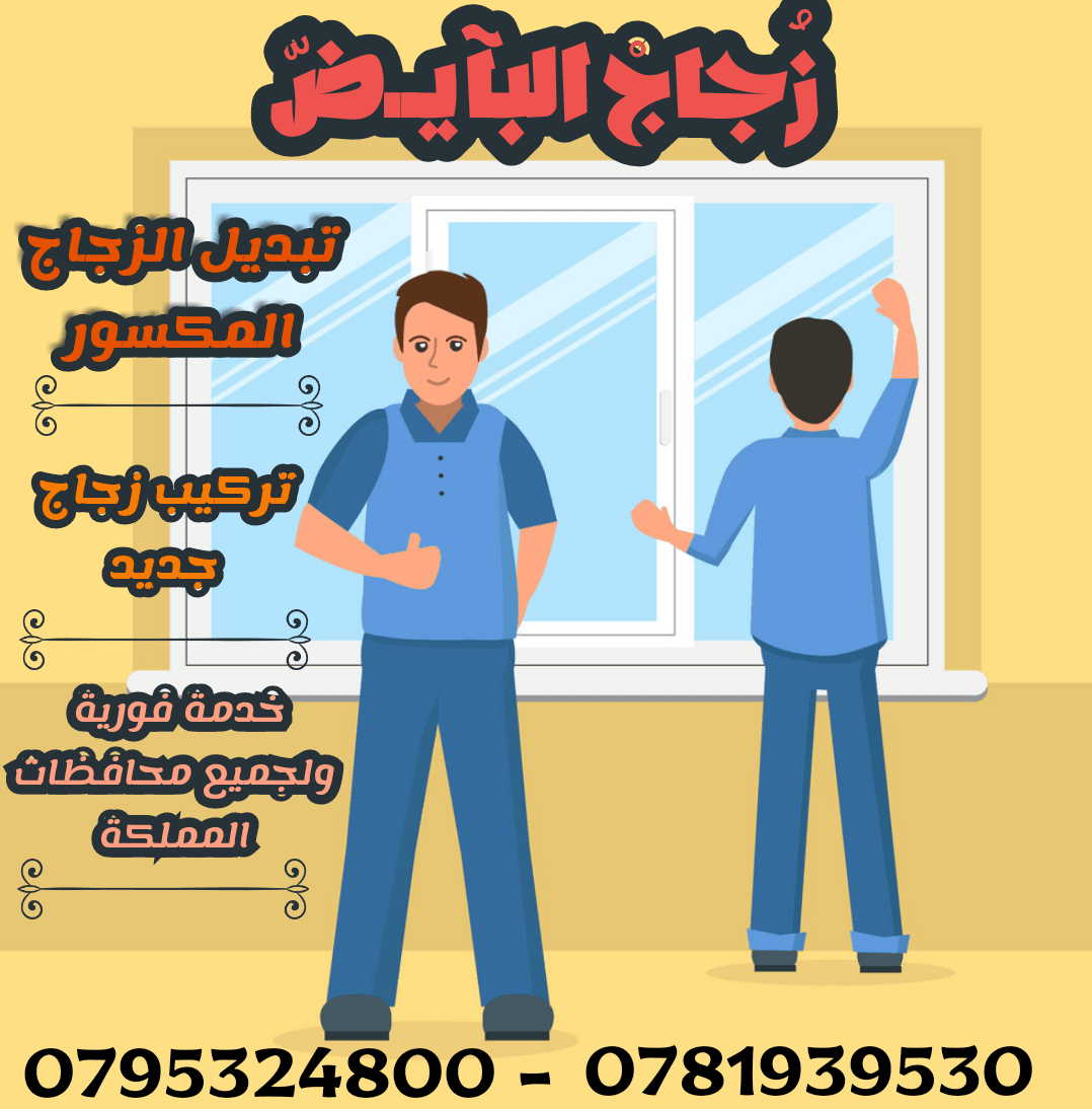 شركة البايض تصليح وتركيب الزجاج القزاز باقل الاسعار والخدمة فورية في كل مكان
لا تنسَ أنك شاهدت هذا الإعلان في عنكبوت...
