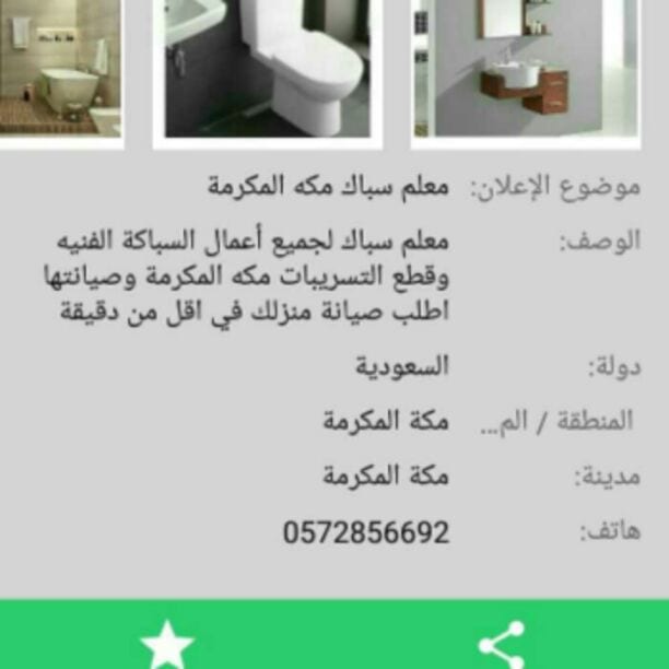 معلم سباك لجميع أعمال السباكة الفنيه وقطع التسريبات مكه المكرمة وصيانتها اطلب صيانة منزلك في اقل من دقيقة
0572856692
0591248093 واتس أب
