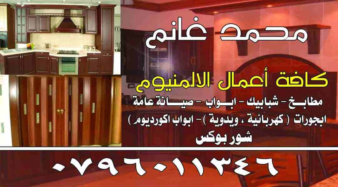 صيانة عامة
لا تنسَ أنك شاهدت هذا الإعلان في عنكبوت
صيانة عامة تفصيل مطابخ وشبابيك اباجورات شور بو...