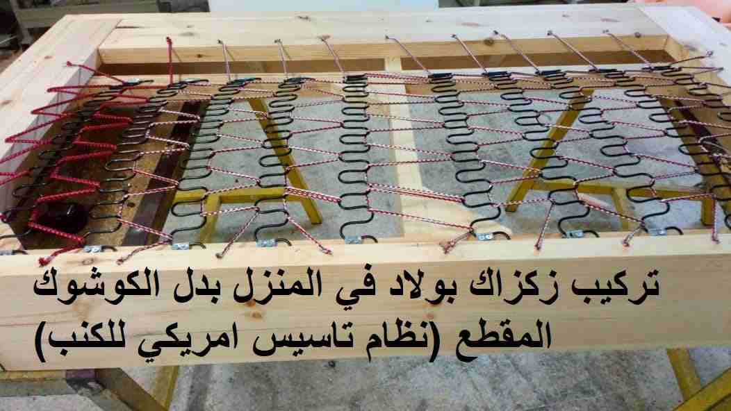 منجد في المنازل تصليح كنب خافت
لا تنسَ أنك شاهدت هذا الإعلان في عنكبوت
منجد متنقل - تصليح مقاعد...