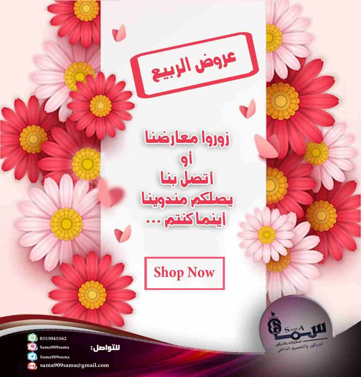 باركيه الدمام ارخص باركيه اللماني بالشرقيه
لا تنسَ أنك شاهدت هذا الإعلان في عنكبوت
عروض الربيع...