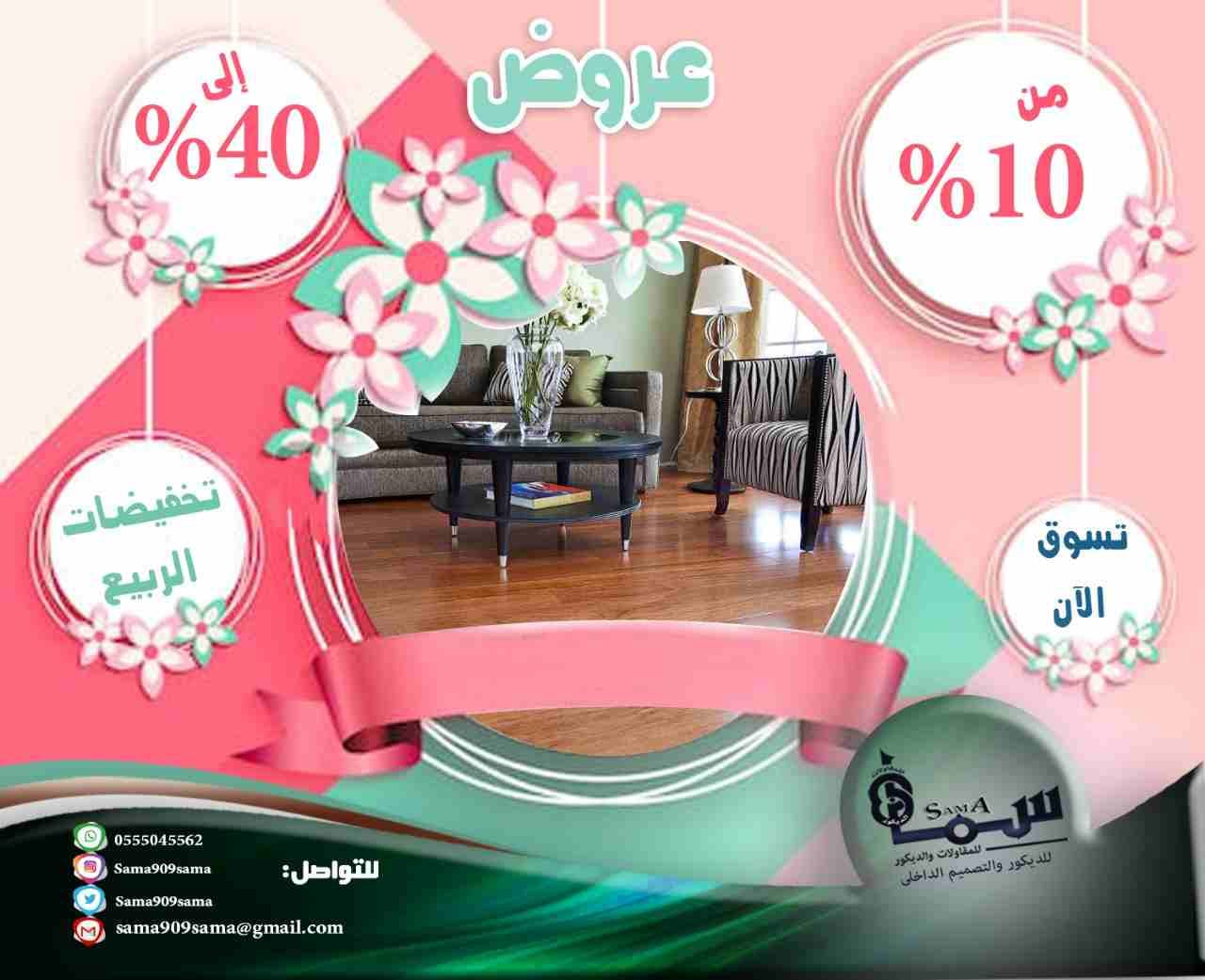 باركيه الدمام ارخص باركيه اللماني بالشرقيه
لا تنسَ أنك شاهدت هذا الإعلان في عنكبوت
عروض الربيع...