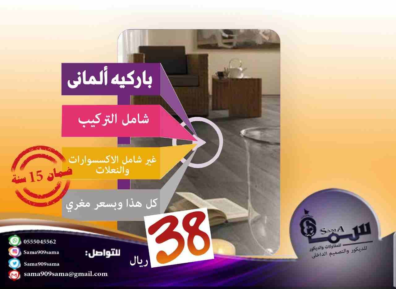 باركيه الدمام ارخص باركيه اللماني بالشرقيه
لا تنسَ أنك شاهدت هذا الإعلان في عنكبوت
عروض الربيع...