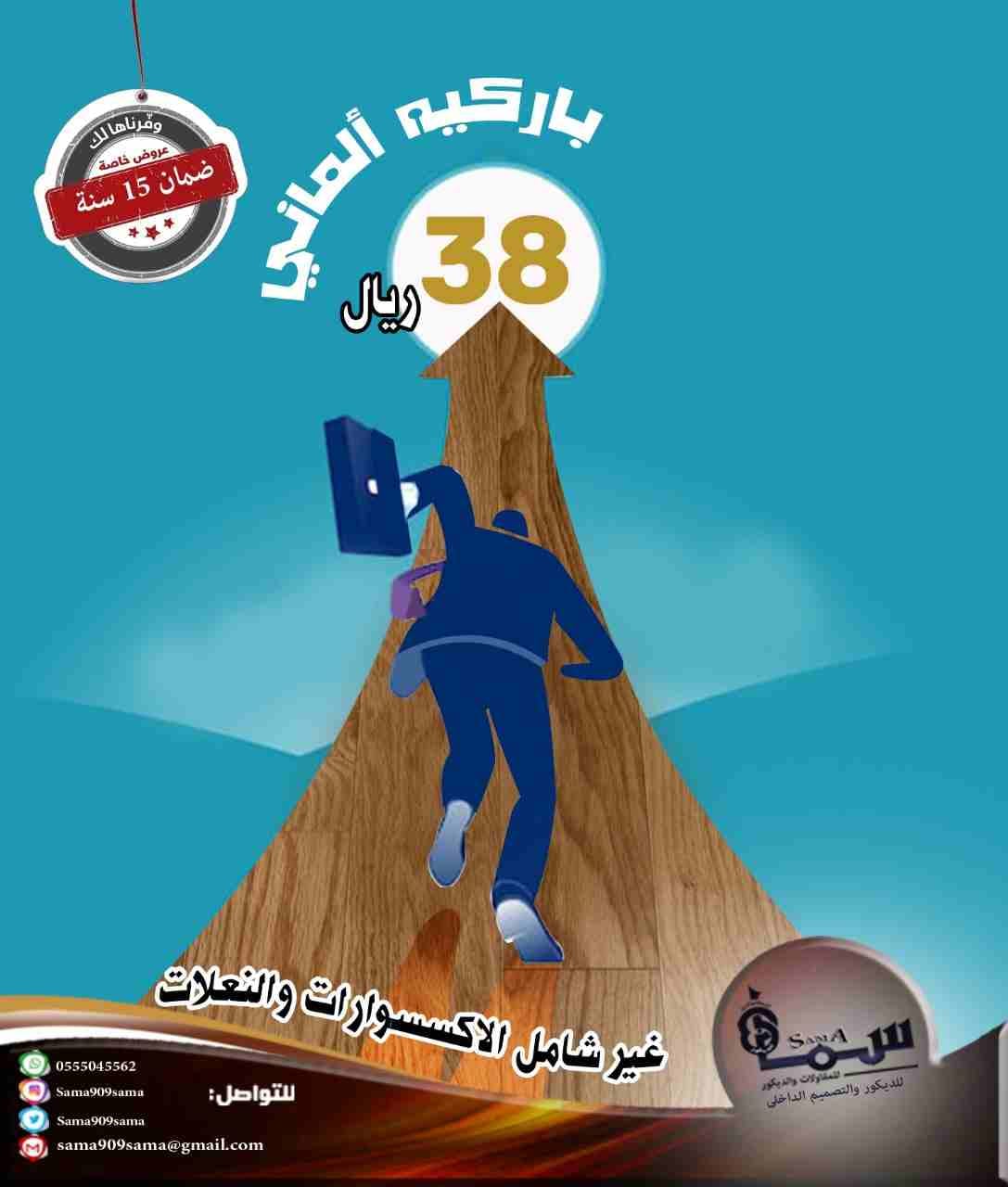باركيه الدمام ارخص باركيه اللماني بالشرقيه
لا تنسَ أنك شاهدت هذا الإعلان في عنكبوت
عروض الربيع...