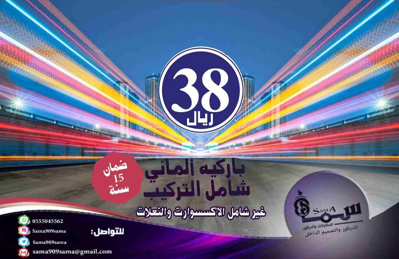 باركيه الدمام ارخص باركيه اللماني بالشرقيه
لا تنسَ أنك شاهدت هذا الإعلان في عنكبوت
عروض الربيع...
