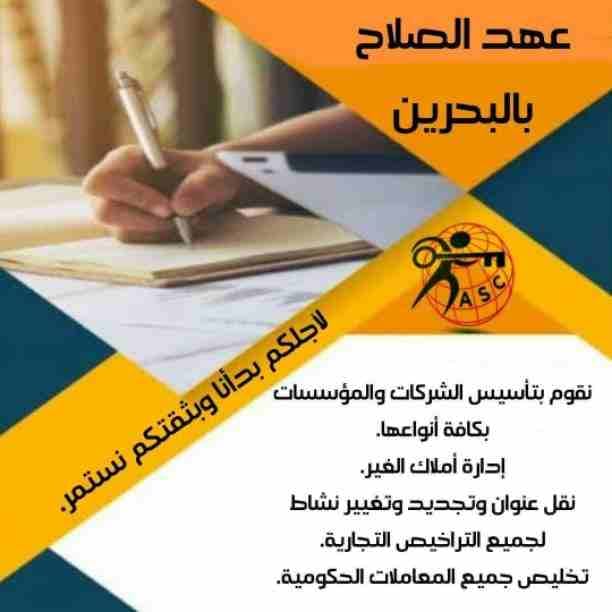 
🤔هل تريد الجدية والدقة والمصداقية ✨✨
شركة عهدالصلاح بالبحرين لخدمات رجال الأعمال📠 وتأسيس الشركات وتخليص المعاملات وإصدار السجلات التجارية📑📑
زيارات و إقامات لدولة البحرين
للتفاصيل ب...