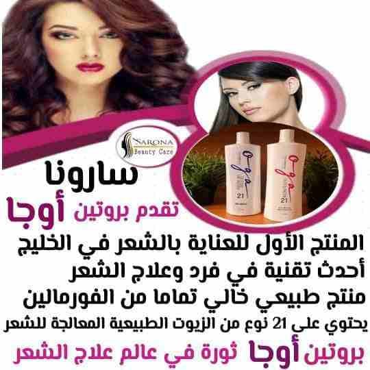 أكيد تاج المرأه شعرها 👧
علشان كدا عندنا الحل الصحي 😉
✳شركة سارونا لمستحضرات التجميل
تقدم لك :-
⭕ أوجااا⭕ بروتين من الزيوت الطبيعية
أفضل المنتجات للشعر😍😍 ومعاه كمان مجموعة العناية الكاملة بالشع...
