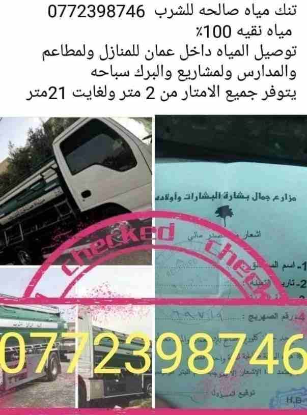 صهريج ماء صالحه للشرب صهريج ماء للشرب
نحنا في خدمتكم اينما كنتم باسعار مناسبه خدمة توصيل ماء صالحه للشرب من مترين لغاية 22 متر باي وقت خدمة 24ساعة
0772398746