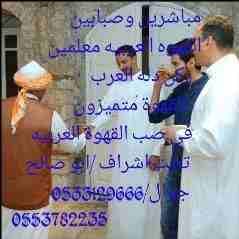 مباشرين وصبابين القهوه العربيه
ركن دله العرب متميزون 0533129666
0553782235
0556469965
احتفظ بالرقم ستحتاج لنا وستجدنا بجانبك ان شاء الله .."
متخصصون في تقديم الضيافه (انواع الشاي + القهوة + زما...