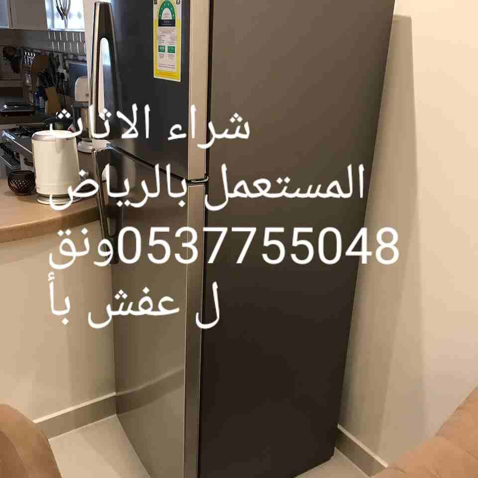 شراء الاثاث المستعمل 0537755048 الاثاث المستعمل بالرياض 0537755048 نقل عفش شراء الاثاث المستعمل بأعلى الأسعار / شراء اثاث مستعمل ظهرة لبن / المونسية / قرطبة / الشفاء / الدار البيضاء / الرمال / إشبيلي...