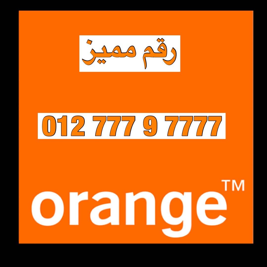 رقم مميز للبيع 7777 9 777 012 للجادين فقط علي نظام الكارت