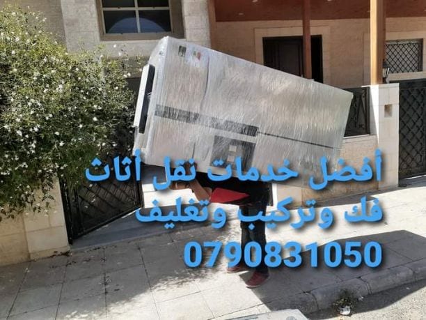🇯🇴افضل_شركة_نقل_🚚_اثاث_ترحيل_عفش🏘 عفش بأمان📞📞 #شركةالمحبةالخدمات نقل أثاث #0790831050فك وتركيب وتغليف وشحن لجميع📞📞 د 🇯🇴🇯🇴🇯🇴
النقل الاثاث في الاردن📞📞 0790831050📞🇯🇴🕓خدمة24🕓تقدم لكم أفضل الخدم...