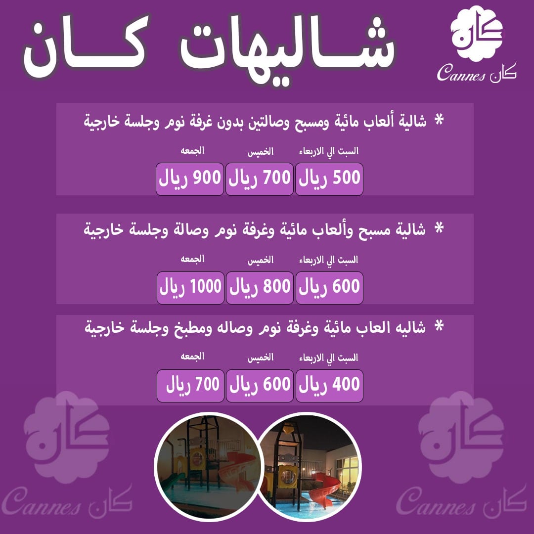 شاليهات كان
*شاليه العاب مائية و مسبح و الصالتين بدون غرفة نوم و جلسة خارجية
السبت الي الاربعاء 500 ريال
الخميس 700 ريال
الجمعة 900 ريال
*شاليه مسبح و العاب ما...
