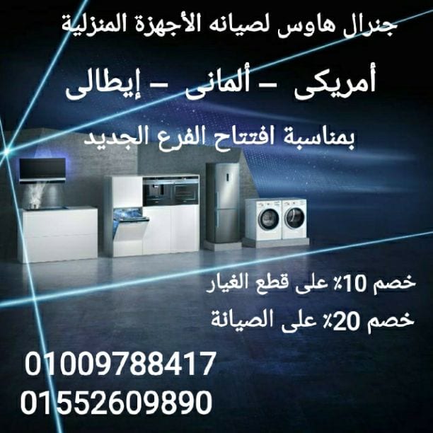 نظرا للظروف الحالية
تم تعقيم وتطهير كافة الأجهزة والمعدات المستخدمة الصيانة
يتم تعقيم جميع العاملين فى الشركة ويتم تعقيم وتطهير المعدات المستخدمه عند العميل
مع ارتداء الكمامات والقفازات للوقاية
010097...