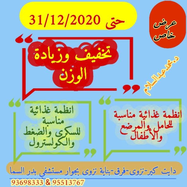 عرض خاص لنهاية العام
خصم خاص علي باقات الاشتراك لتخفيف الوزن والتغذية الصحية للسكرى والضغط والكولسترول والحامل والمرضع والأطفال
