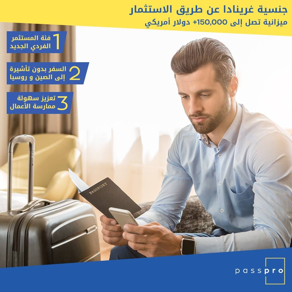 الجنسية عن طريق الاستثمار، الجنسية الثانية، احصل على جواز سفر ثاني