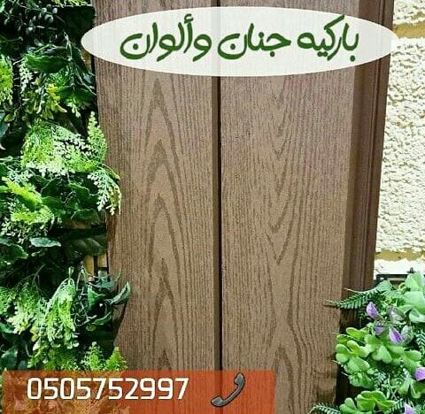 هل تبحث عن باركيه مميز؟
هل ترغب بتشكيلة واسعة لتختار منها؟
هل تبحث عن باركيه ذو جودة عالية ومظهر جذاب؟
اذا دعني اخبرك ان ما تبحث عنه هو تماماً فى مؤسسة 🍁جنان وألوان 🍀
*الباركيه يعتبر لمسة فنية...