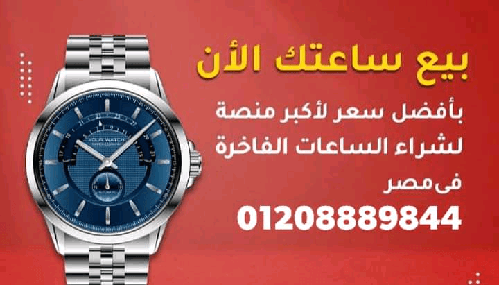 نهتم+لشراء+الساعات+السويسرية+من+كل+الموديلات+نحن+نهتم+
