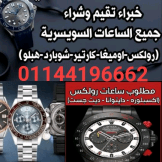 عندك+ساعات+للبيع+نحن+نهتم+شراء+جميع+الساعات+السويسرية+