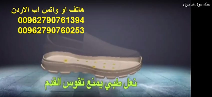 سول اند سول شوز الاردن حذاء سول اند سول الأصلي افضل الاحذية الطبية حذاء سول اند سول الطبي تعرف على العلاج السحري لمشاكل القدم