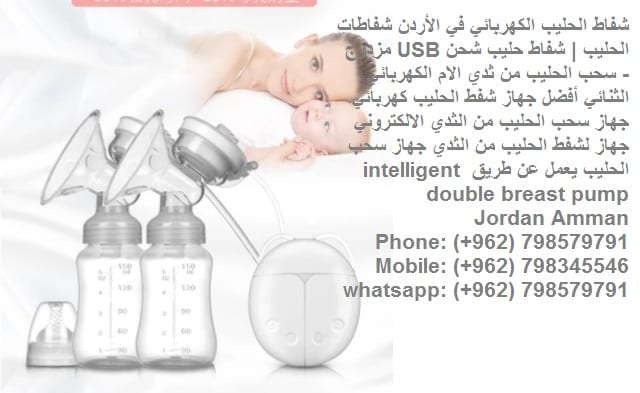 أفضل جهاز شفط الحليب كهربائي شفط الحليب بالشفاط الكهربائي شفاطات الحليب من ثدي الام