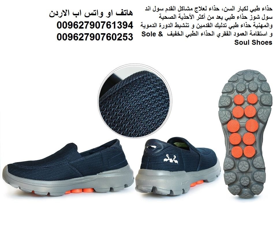 سول اند سول شوز الاردن حذاء سول اند سول الأصلي افضل الاحذية الطبية حذاء سول اند سول الطبي تعرف على العلاج السحري لمشاكل القدم
