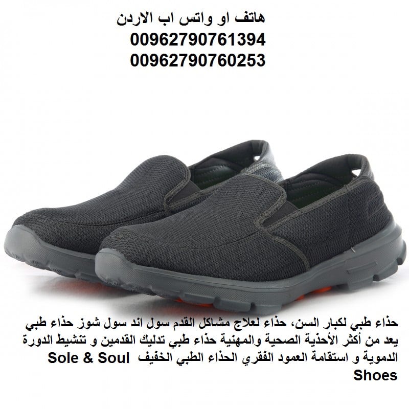 سول اند سول شوز الاردن حذاء سول اند سول الأصلي افضل الاحذية الطبية حذاء سول اند سول الطبي تعرف على العلاج السحري لمشاكل القدم