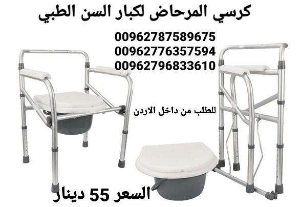كرسي حمام مرحاض لكبار السن الطبي يمكن استخدام هذا المرحاض القابل للطي