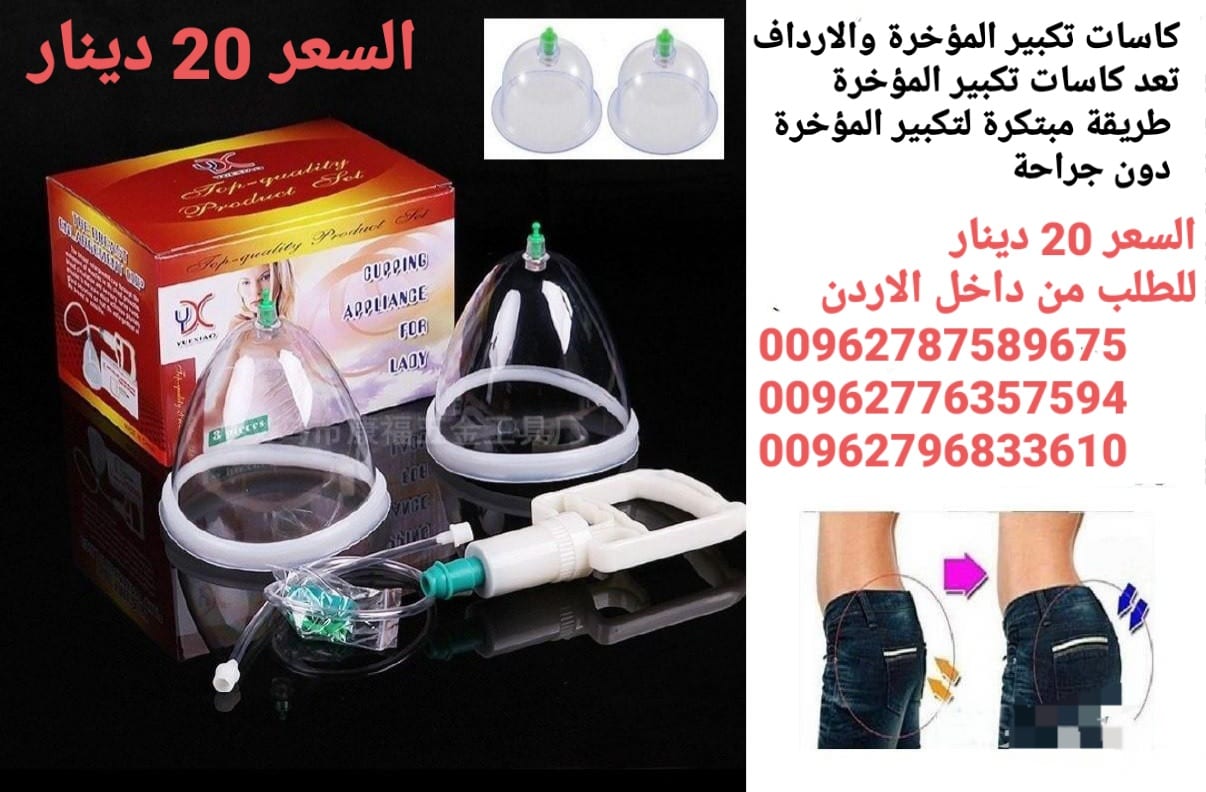 جهاز رفع وتكبير الارداف كاسات