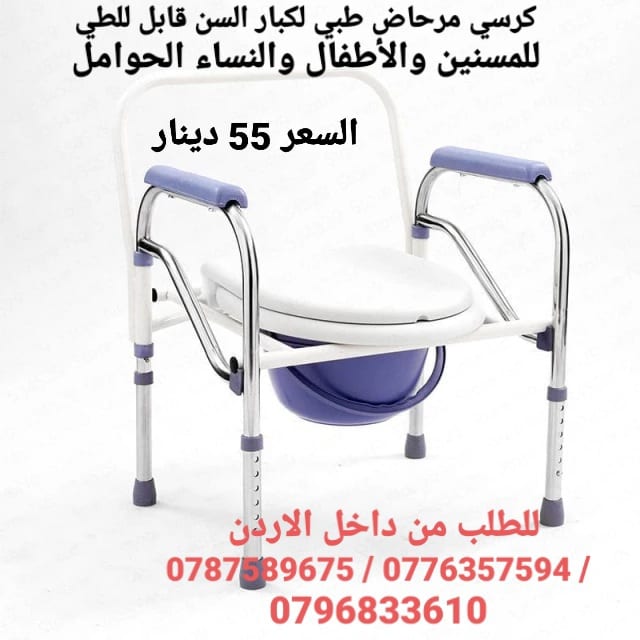 كرسي حمام مرحاض لكبار السن الطبي يمكن استخدام هذا المرحاض القابل للطي