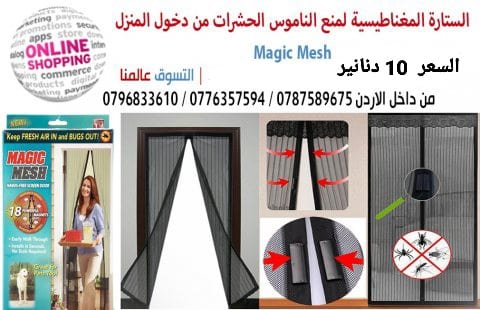ستارة المغناطيسية ستاره الذباب و الناموس لمنع دخول الحشرات داخل المنزل الاصليه