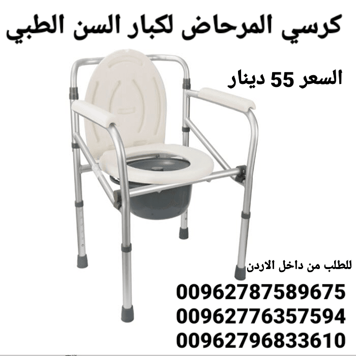 كرسي حمام مرحاض لكبار السن الطبي يمكن استخدام هذا المرحاض القابل للطي