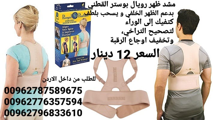 مشد الظهر رويال بوستر الطبي Royal posture في الاردن