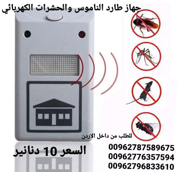 جهاز طارد الناموس والحشرات الكهربائي الجهاز يصدر ذبذبات لاتتحملها الحشرات