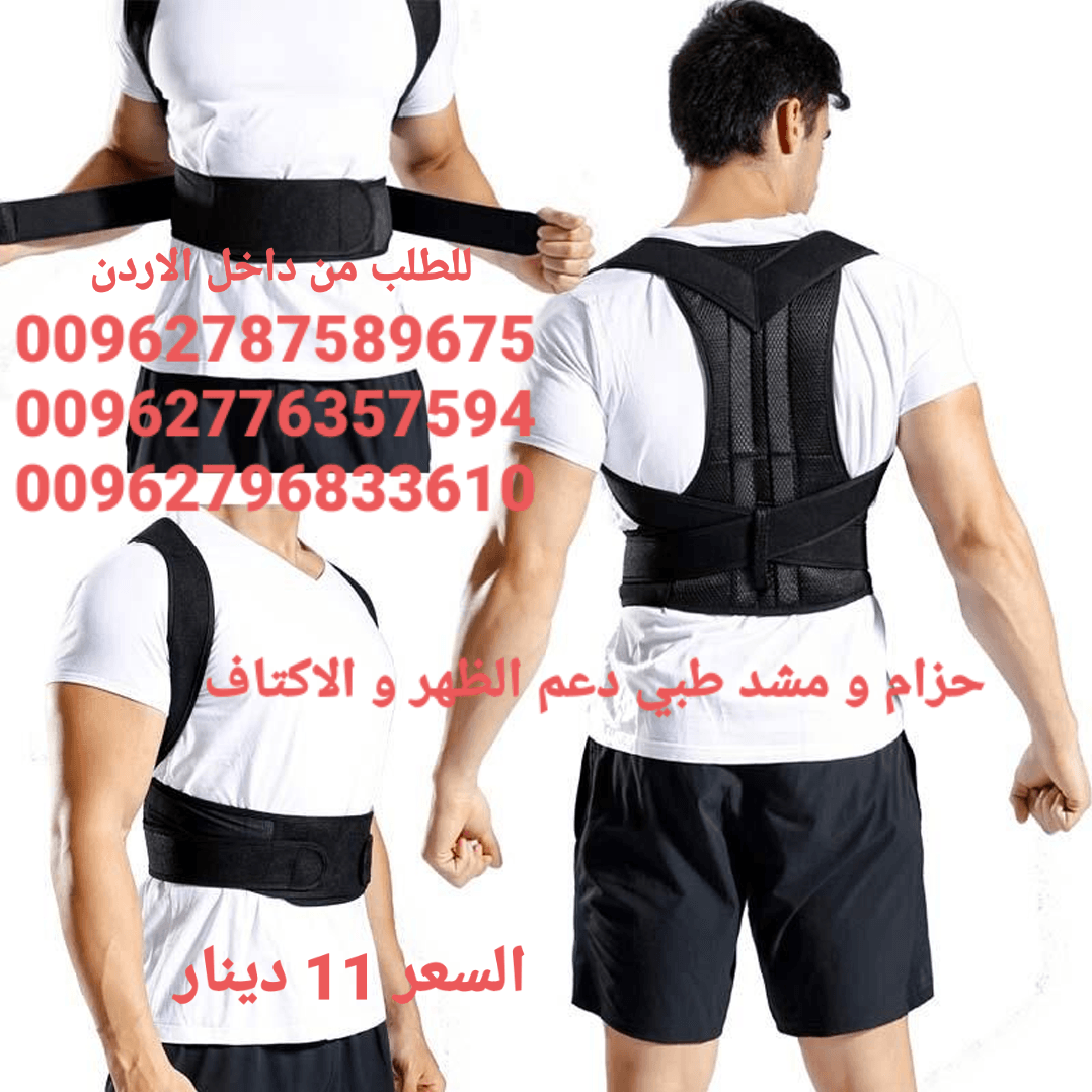 مشد الظهر الطبي دعم الظهر و الاكتاف و العمود الفقري