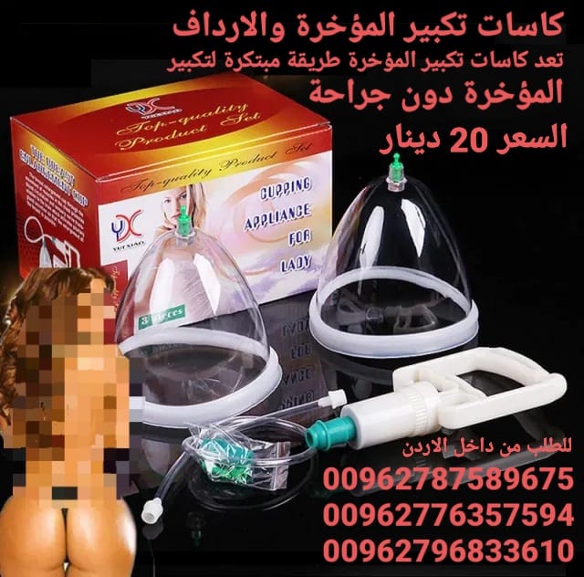 جهاز رفع وتكبير الارداف كاسات