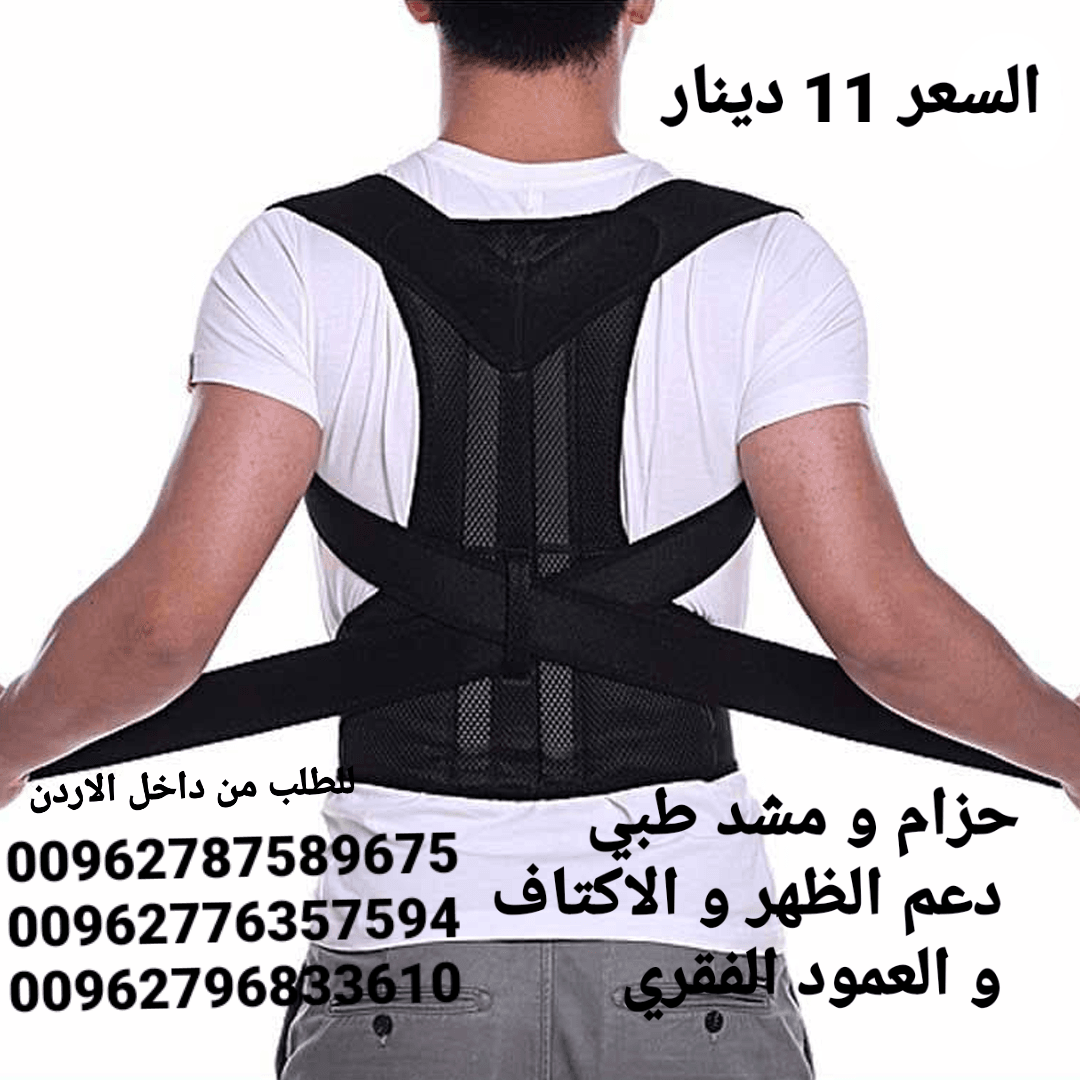 مشد الظهر الطبي دعم الظهر و الاكتاف و العمود الفقري