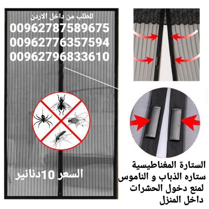 ستارة المغناطيسية ستاره الذباب و الناموس لمنع دخول الحشرات داخل المنزل الاصليه