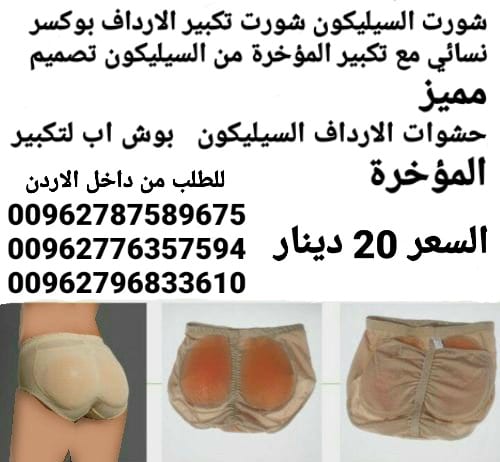 تكبير المؤخرة شورت سيليكون تكبير الارداف