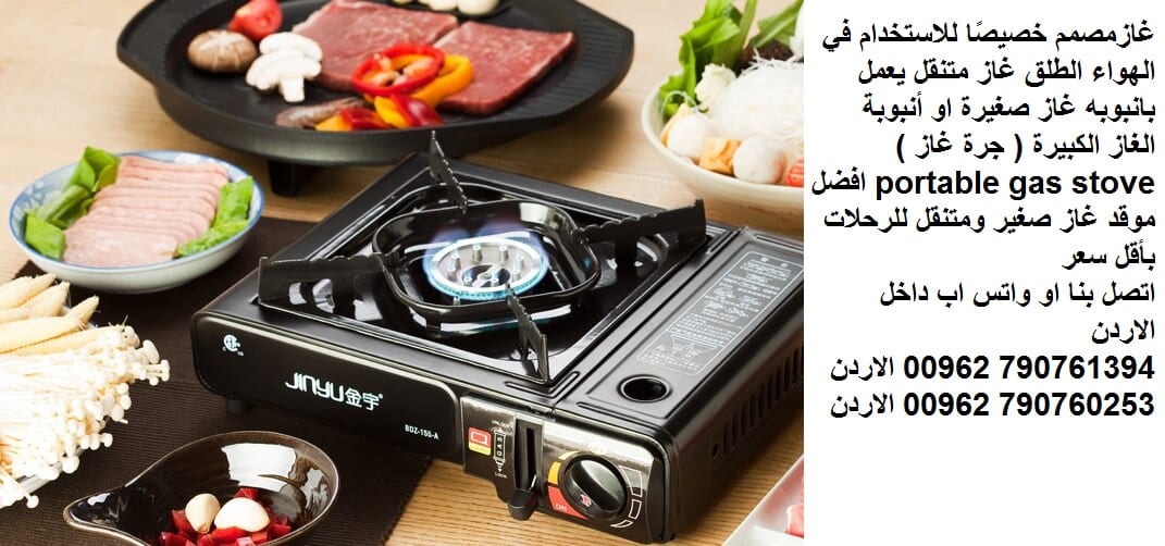 غاز متنقل للرحلات والتخييم غاز المطبخ متنقل للرحلات والتخييم غاز الطبخ بوتاجاز متنقل غازمصمم خصيصًا للاستخدام في الهواء الطلق غاز متنقل