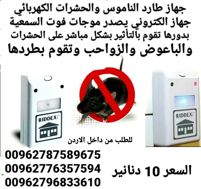 جهاز طارد الناموس والحشرات الكهربائي الجهاز يصدر ذبذبات لاتتحملها الحشرات