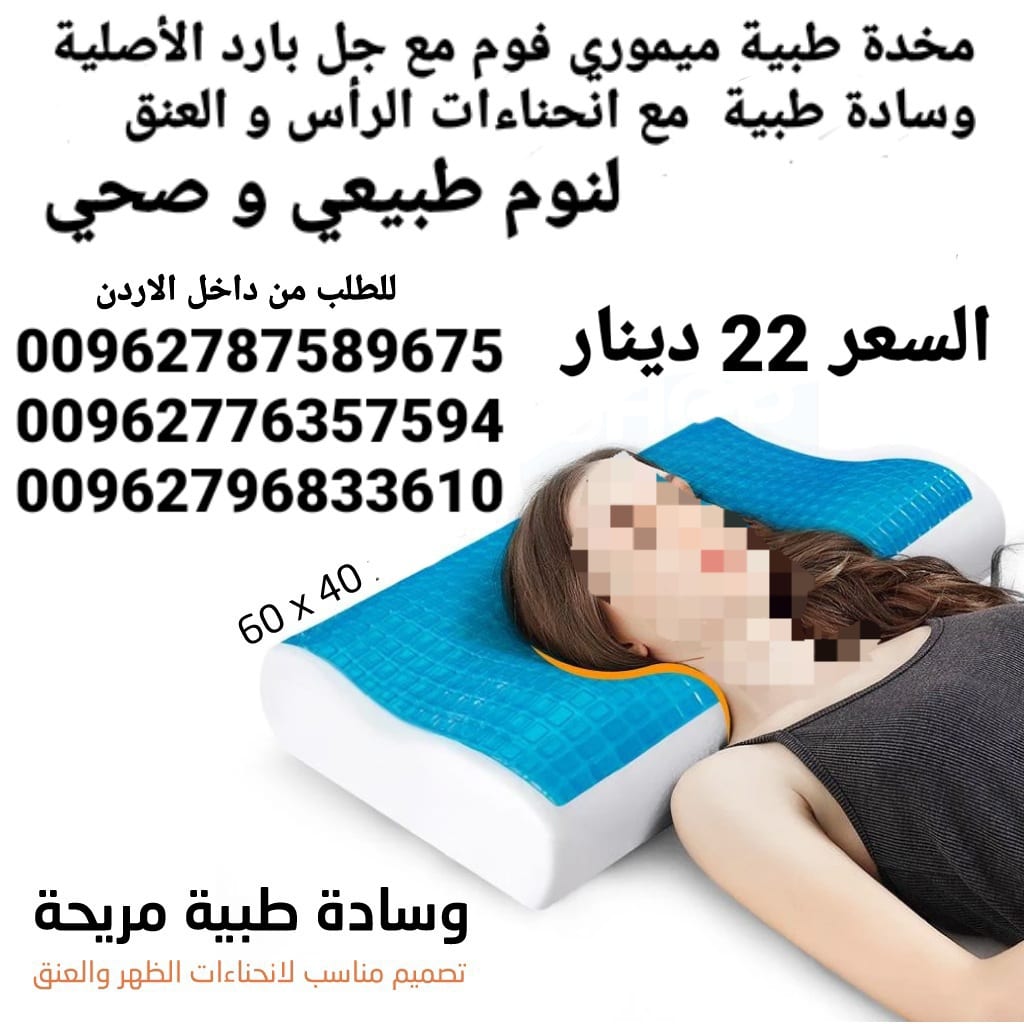 مخدة طبية من الجل البارد ميموري فوم