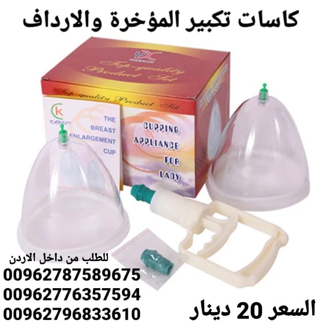 جهاز رفع وتكبير الارداف كاسات